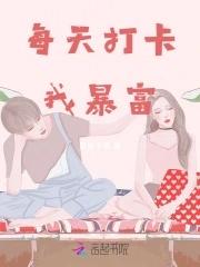 每天打卡，我暴富