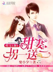 萌宝1加1：甜妻拐一送二