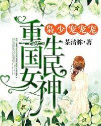重生初中：国民女神很强悍！