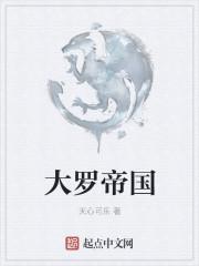 大罗帝国