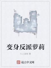 变身反派萝莉