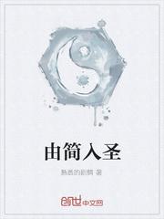 由简入圣