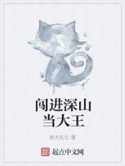 闯进深山当大王
