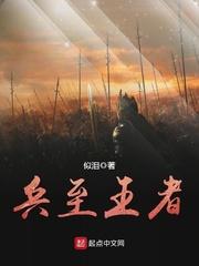 兵至王者