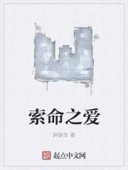 索命之爱