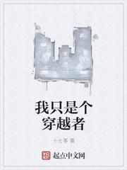 我只是个穿越者