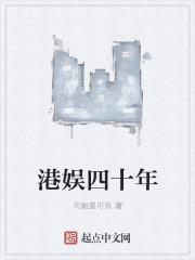 港娱四十年