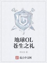 地球OL苍生之礼