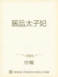 医品太子妃