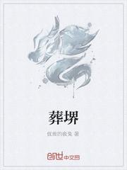 葬堺