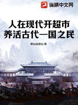 人在现代开超市，养活古代一国之民