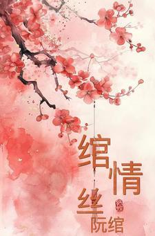 绾情丝，阮绾