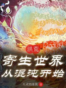洪荒之寄生世界