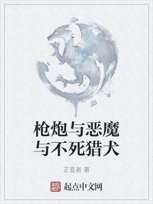 枪炮，恶魔与不死猎犬