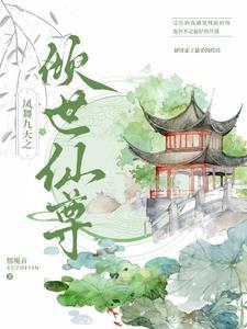 凤舞九天之倾世仙尊