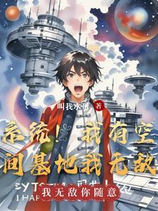 系统！我有空间基地我无敌