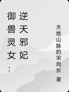御兽灵女：逆天邪妃