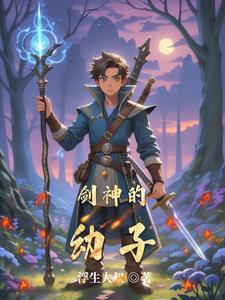 剑神的幼子