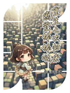 重生七次归来感觉棒棒哒