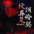 坟葬鬼，阴婚契