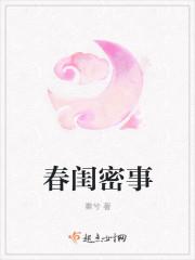 春闺密事