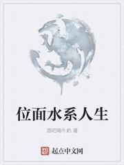 位面水系人生