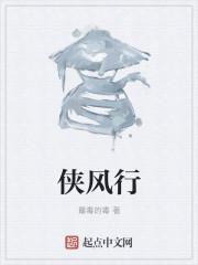 侠风行