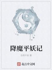 降魔平妖记