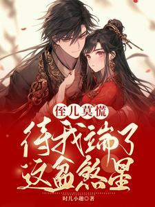 侄儿莫慌，待我端了这盆煞星