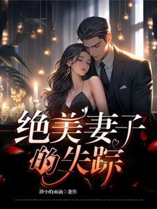 绝美妻子的失踪