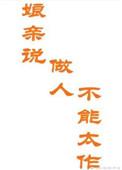 娘亲说，做人不能太作
