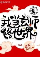 我当玄师修世界