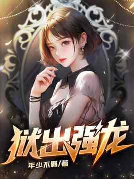 狱出强龙