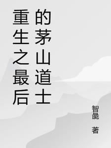 重生之最后的茅山道士