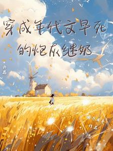 穿成年代文早死的炮灰继奶