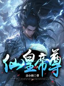 仙皇帝尊