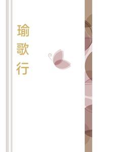 瑜歌行