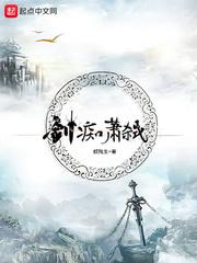 剑痴萧弑