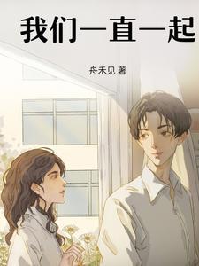 我们一直一起
