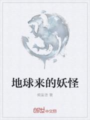 地球来的妖怪