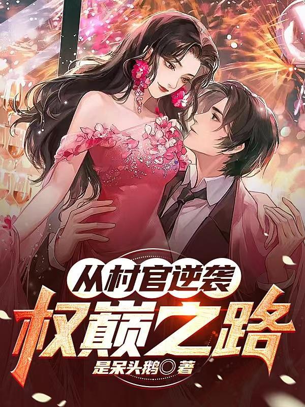 从村官逆袭：权巅之路
