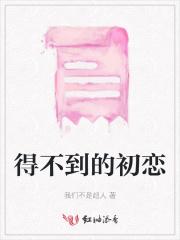 得不到的初恋