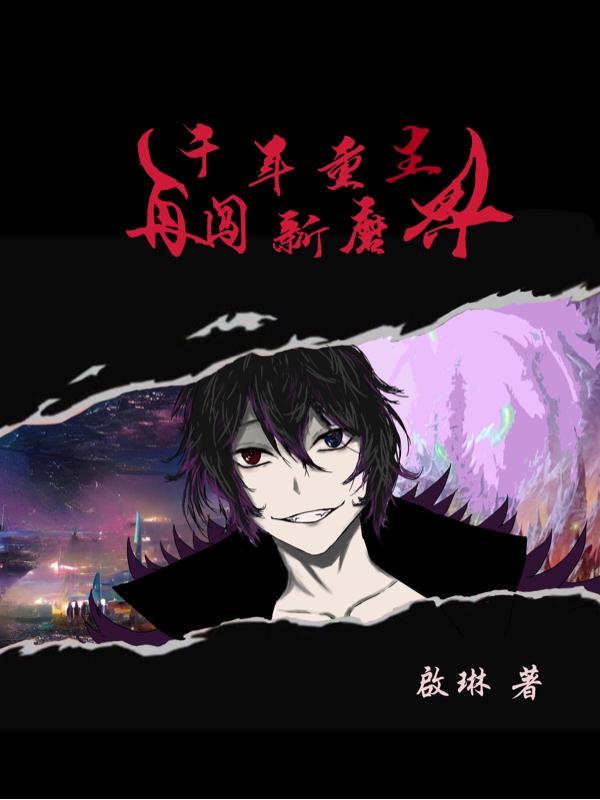 千年重生：再闯新魔界