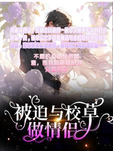 被迫与校草做情侣