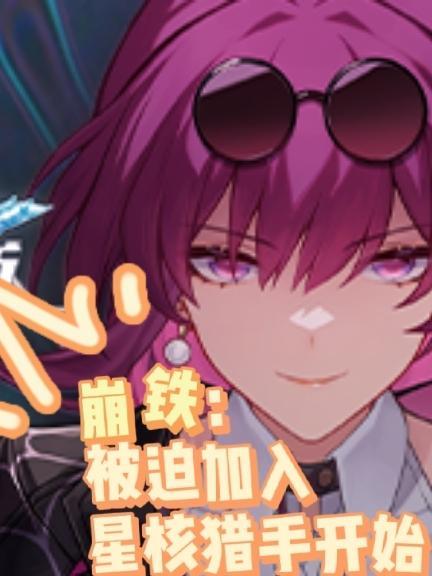 崩铁：被迫加入星核猎手开始