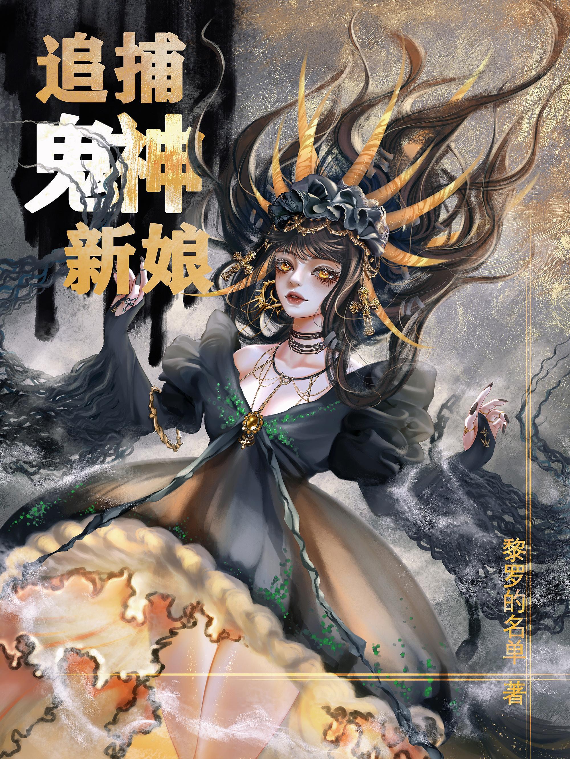 追捕鬼神新娘