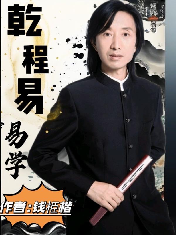 乾程易易学