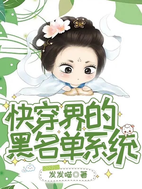 快穿界的黑名单系统