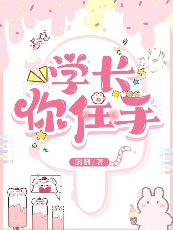 学长你住手！