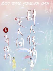 肆人传情之人间